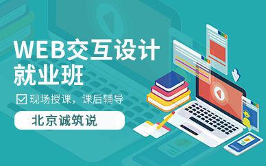 北京web网页开发培训课程