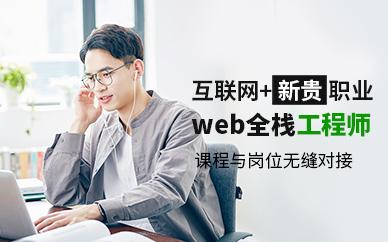 天津web前端网站制作培训课程
